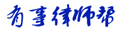 上海离婚律师_上海离婚案件律师_上海离婚纠纷律师_上海婚姻律师_上海离婚律师网